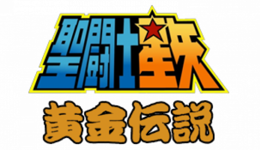Saint Seiya - Ougon Densetsu (Japan) logo